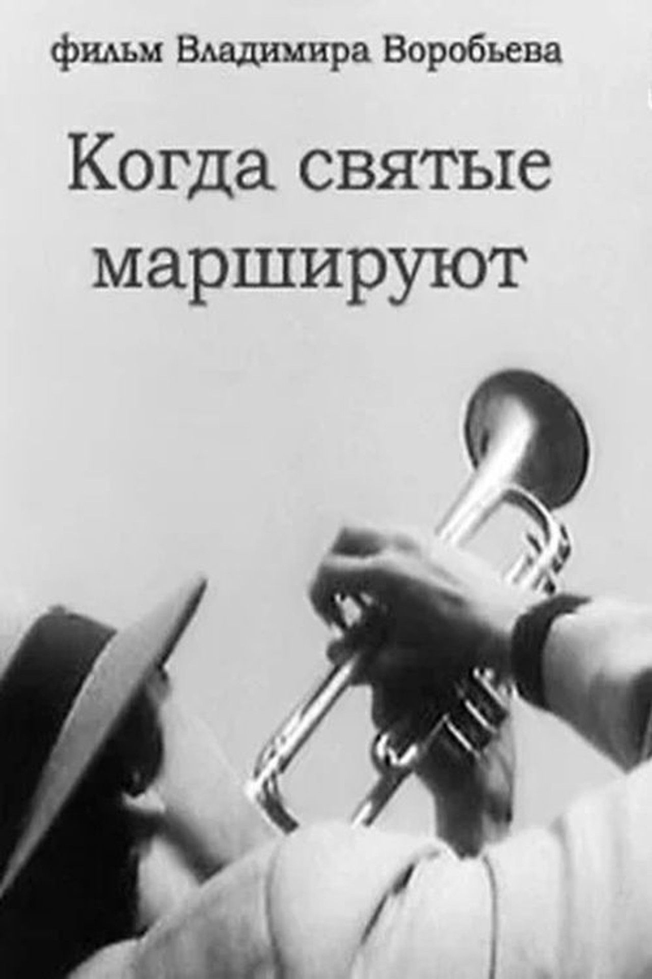 When the Saints March Backdrop