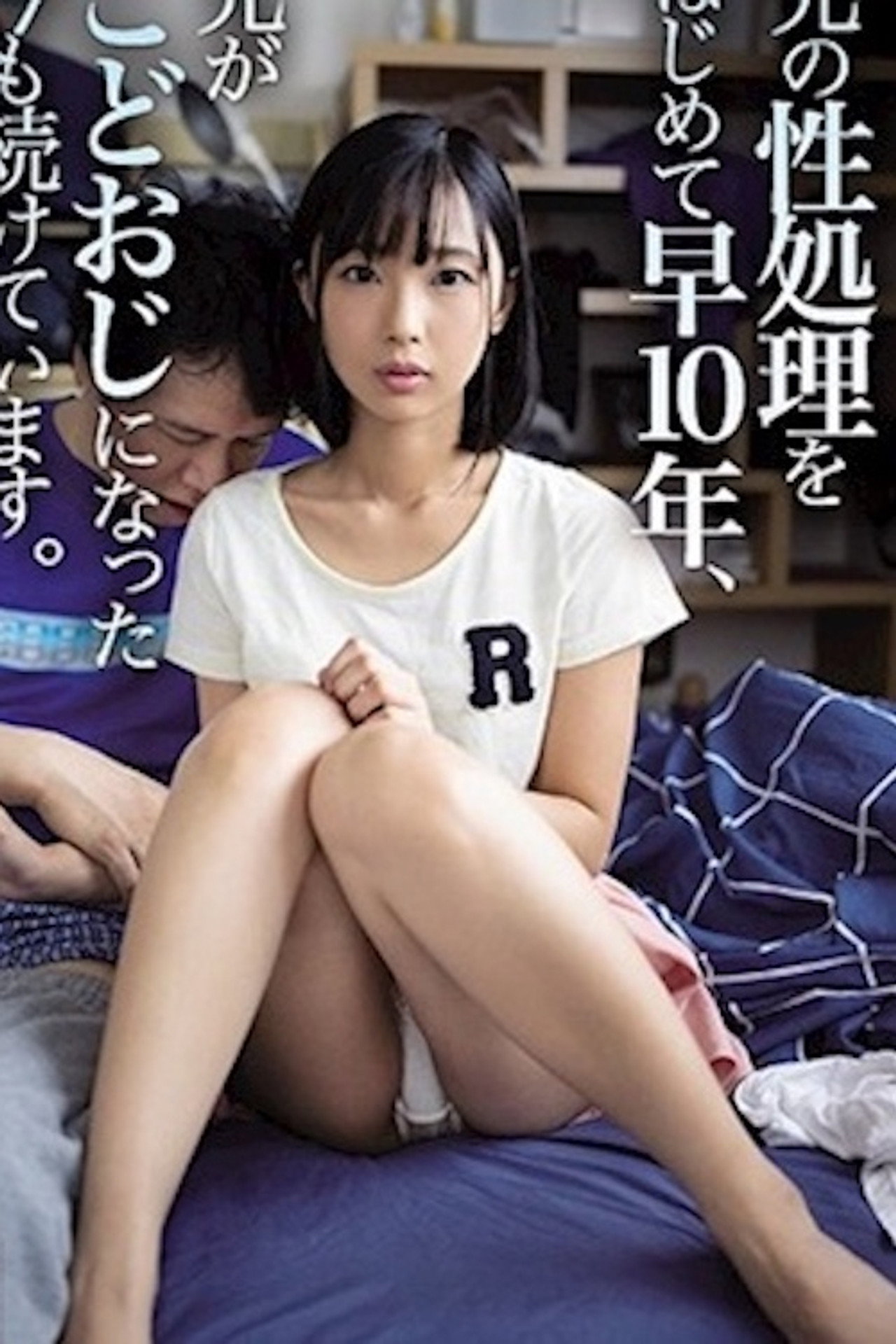 WAAA-014 兄の性処理をはじめて早10年、兄がこどおじになった今も続けています。 filmaffisch