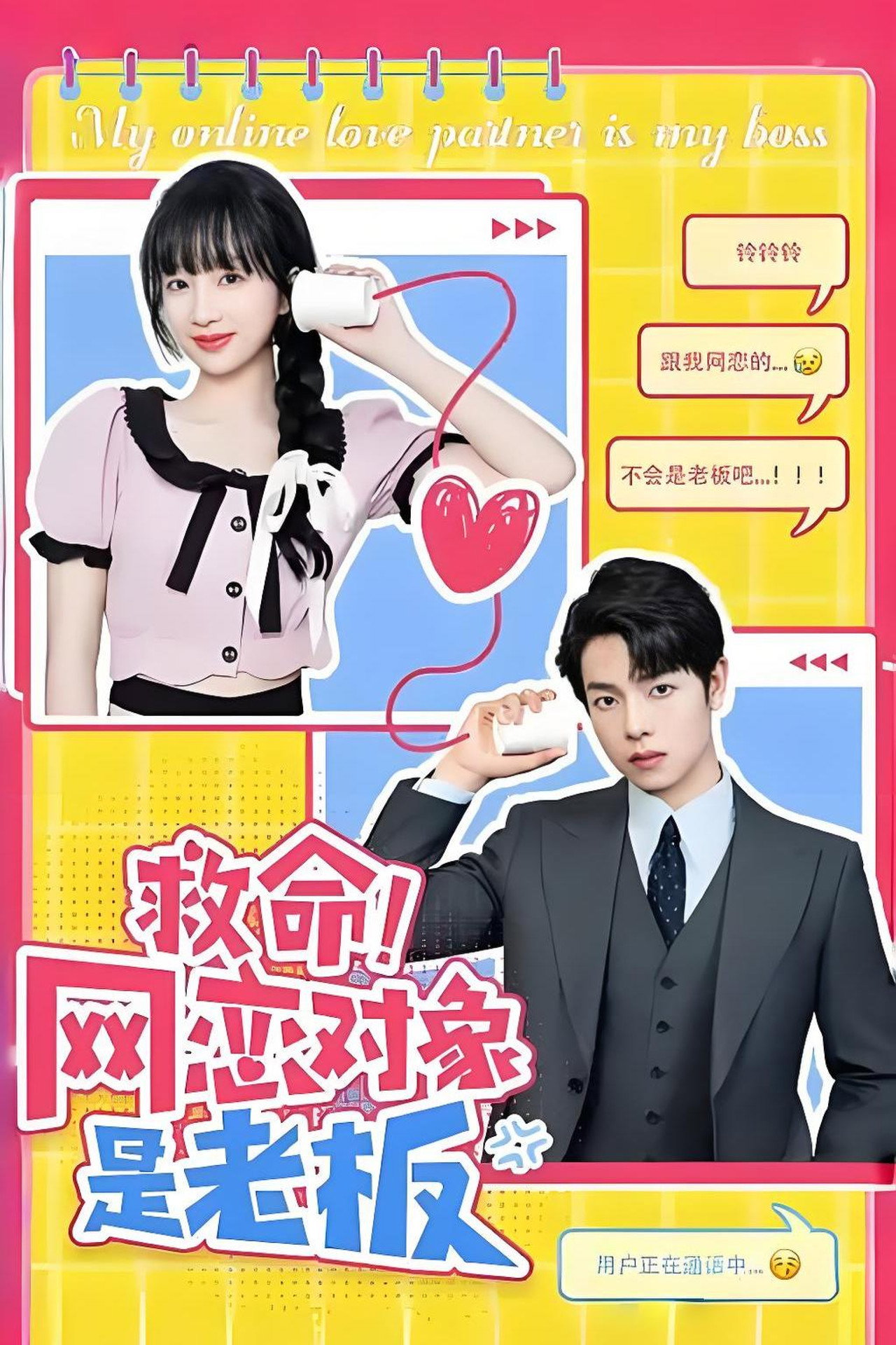 救命!网恋对象是老板