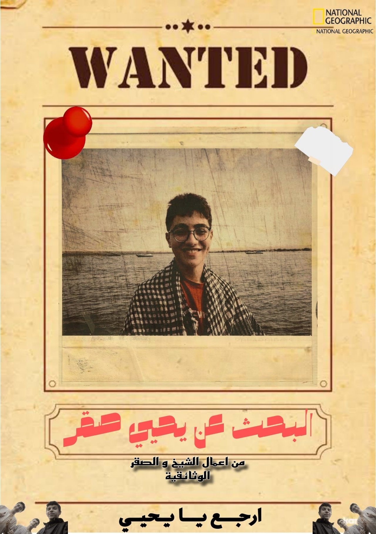 البحث عن يحيي صقر poster