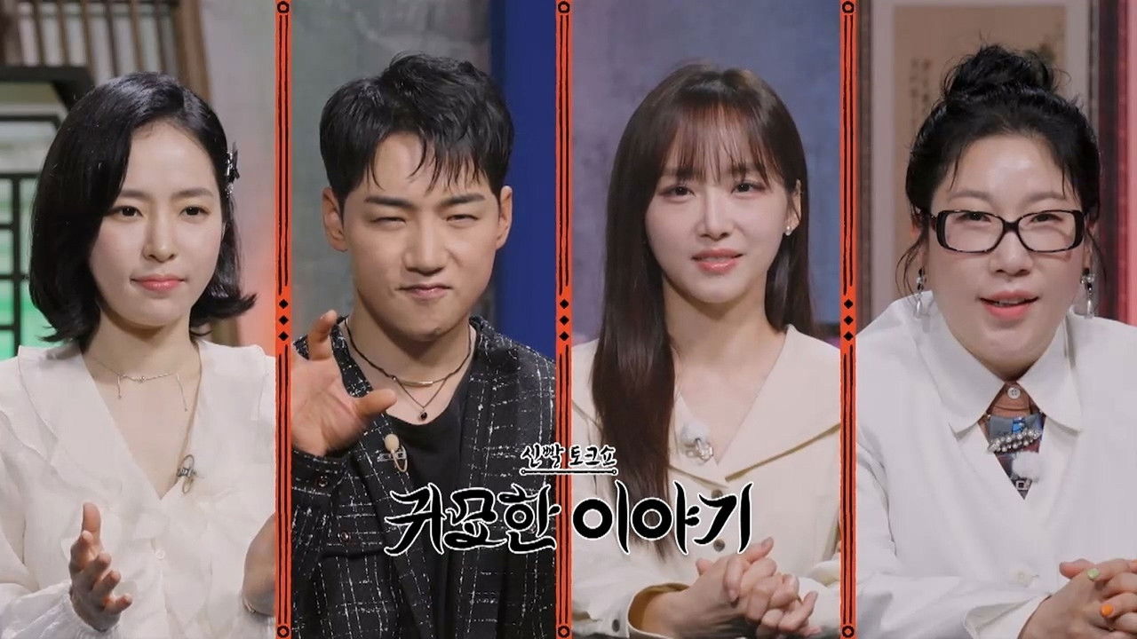 신빨토크쇼 귀묘한 이야기 — Épisode 9