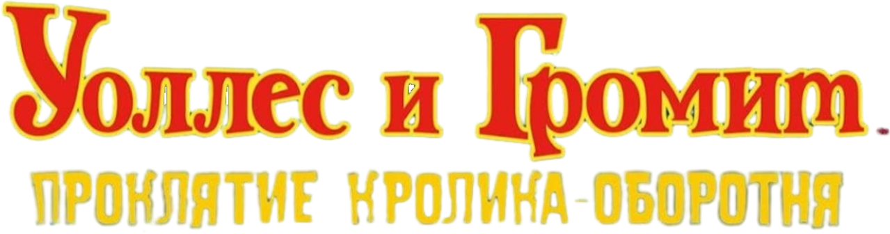 Уоллес и Громит: Проклятие Кролика-Оборотня