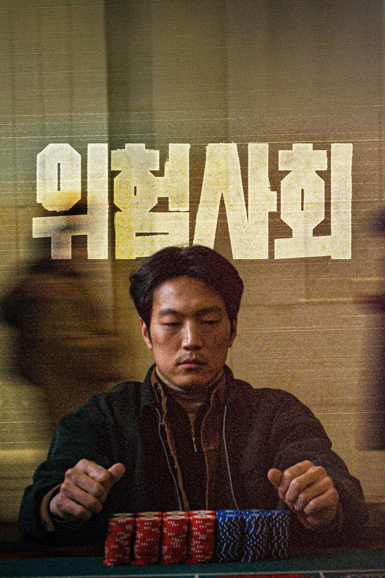 위험사회 filmaffisch
