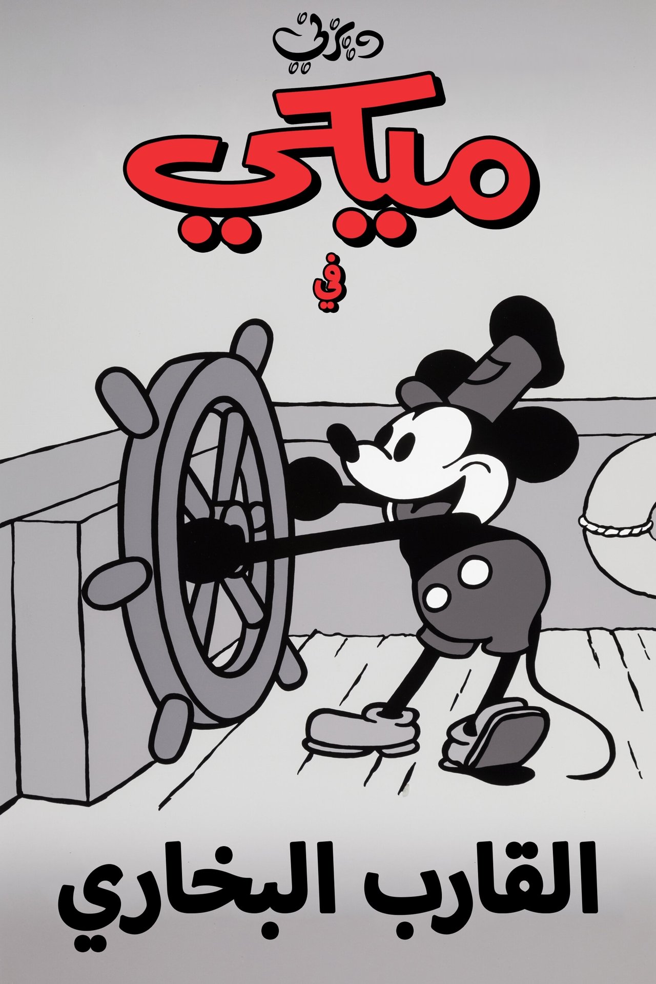 مشاهدة فيلم Steamboat Willie مترجم بدون اعلانات - بوستر