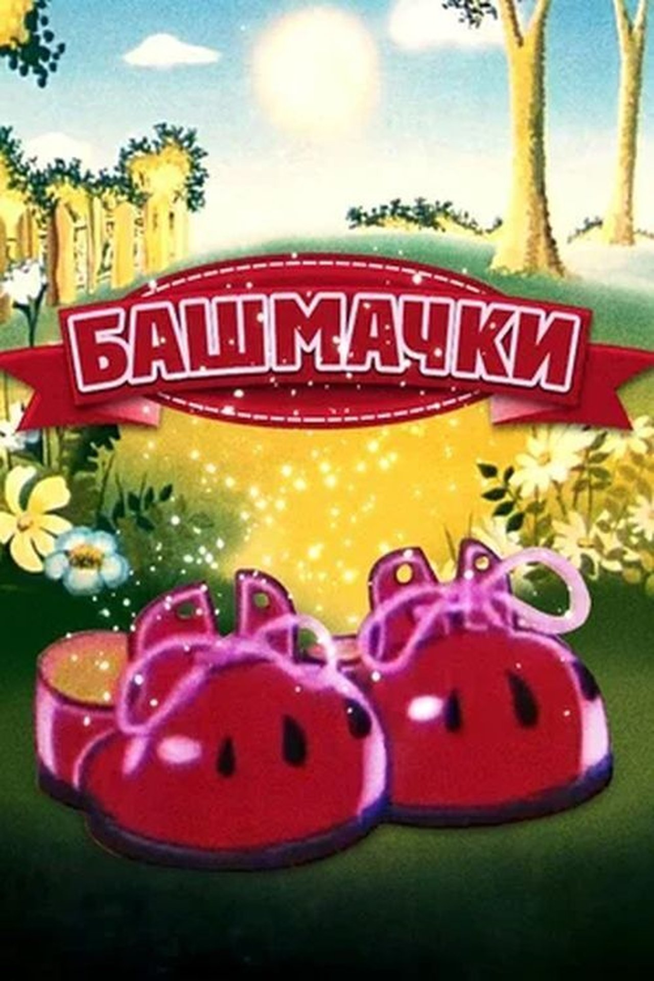 Башмачки Башмачки