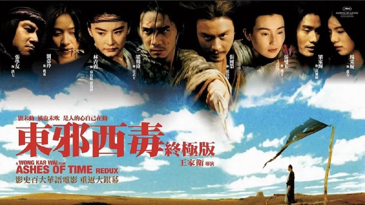 东邪西毒：终极版