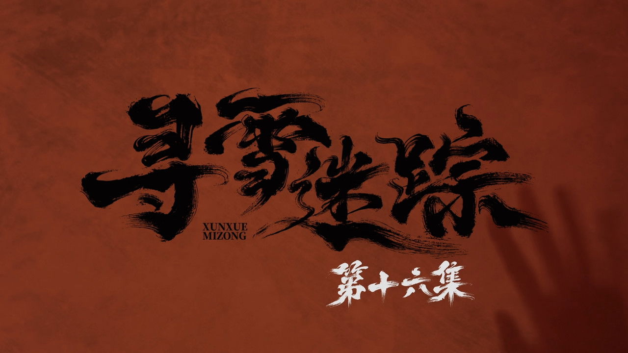 寻雪迷踪 — Épisode 16