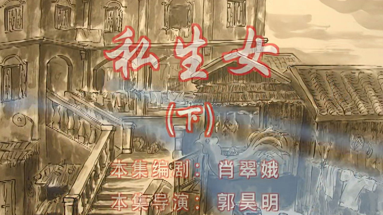 七十二家房客 — Épisode 106