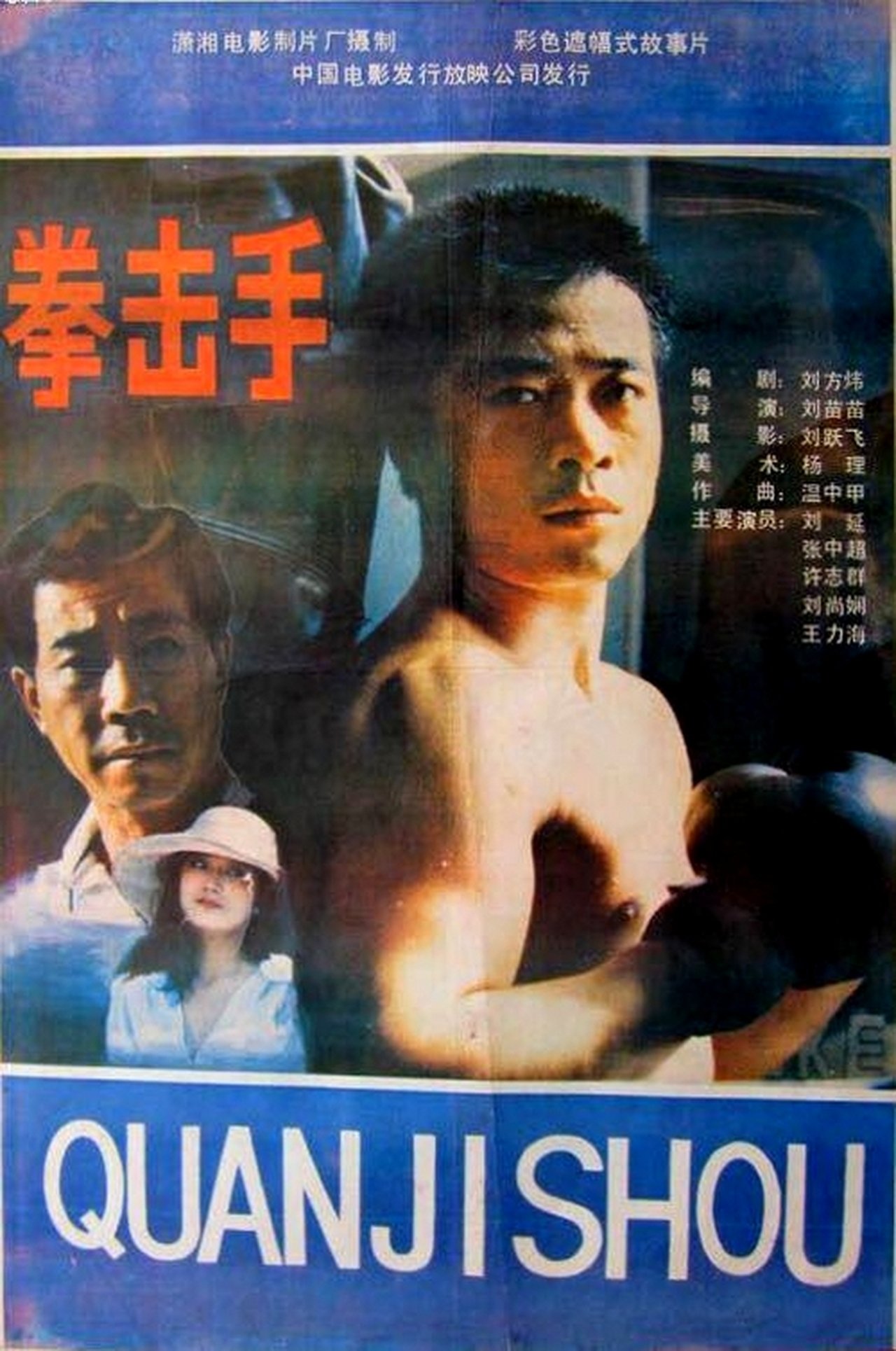 مشاهدة فيلم Quan ji shou مترجم بدون اعلانات - بوستر
