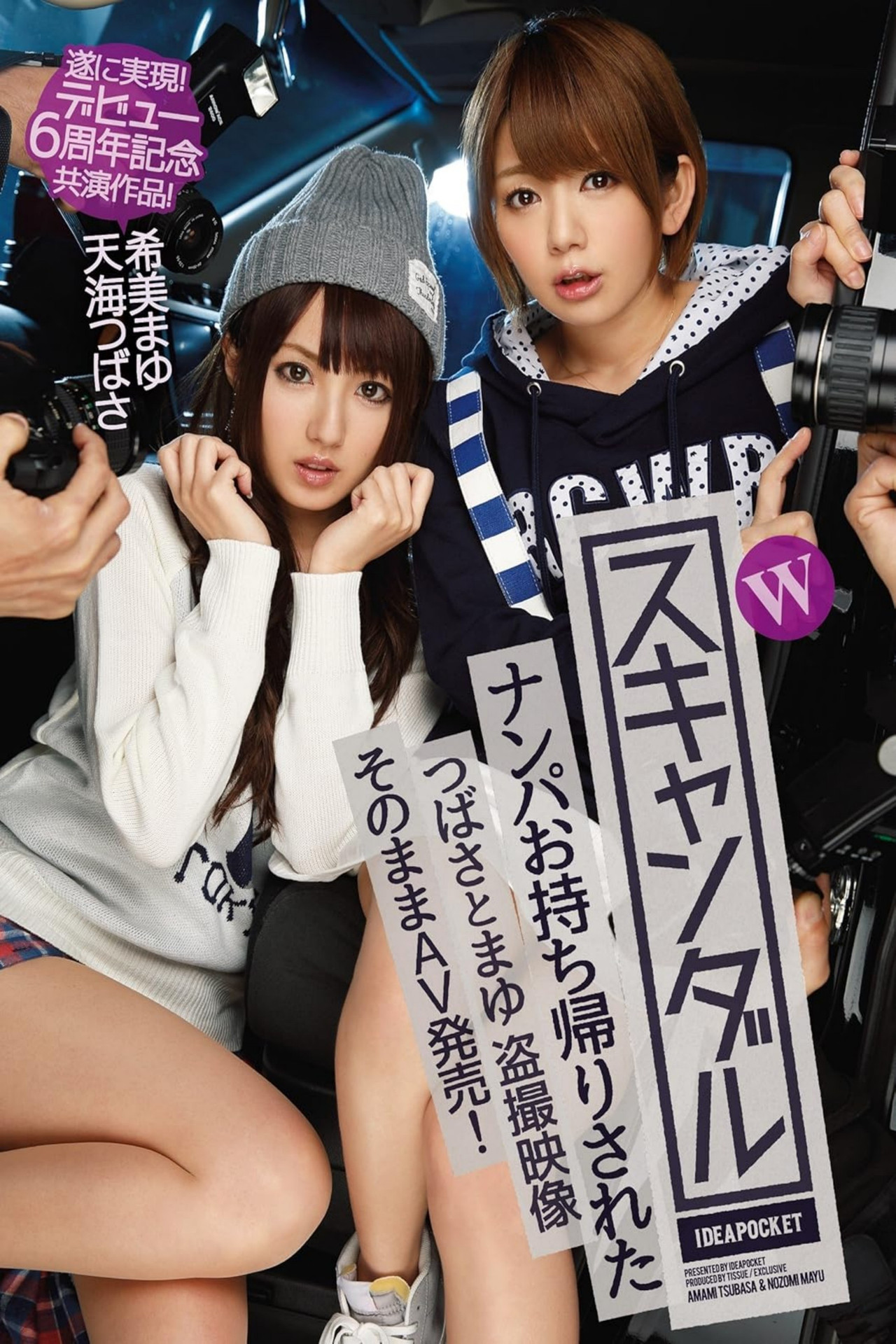 Wスキャンダル ナンパお持ち帰りされたつばさとまゆ 盗撮映像 そのままAV発売！ 遂に実現！デビュー6周年記念共演作品！ 天海つばさ 希美まゆ Backdrop