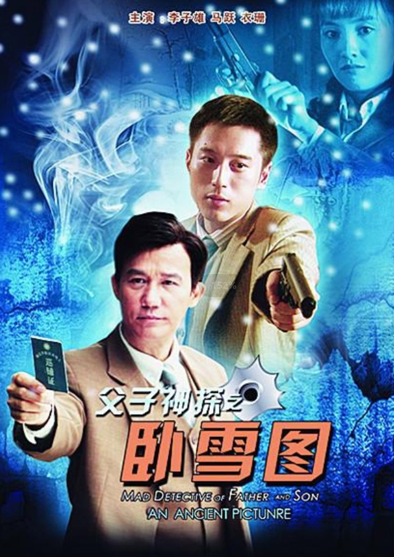 父子神探之卧雪图 filmaffisch