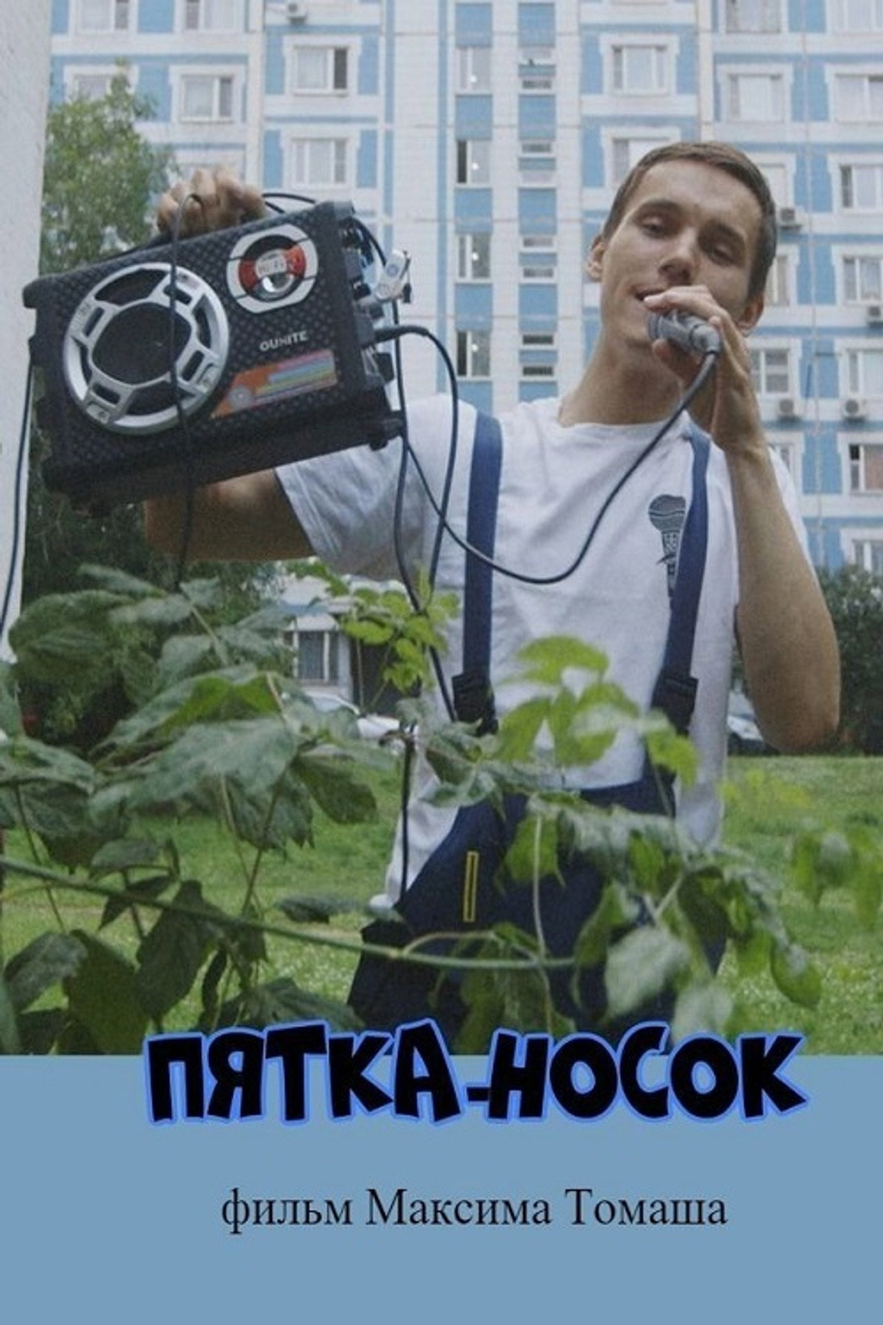 Пятка-носок filmaffisch