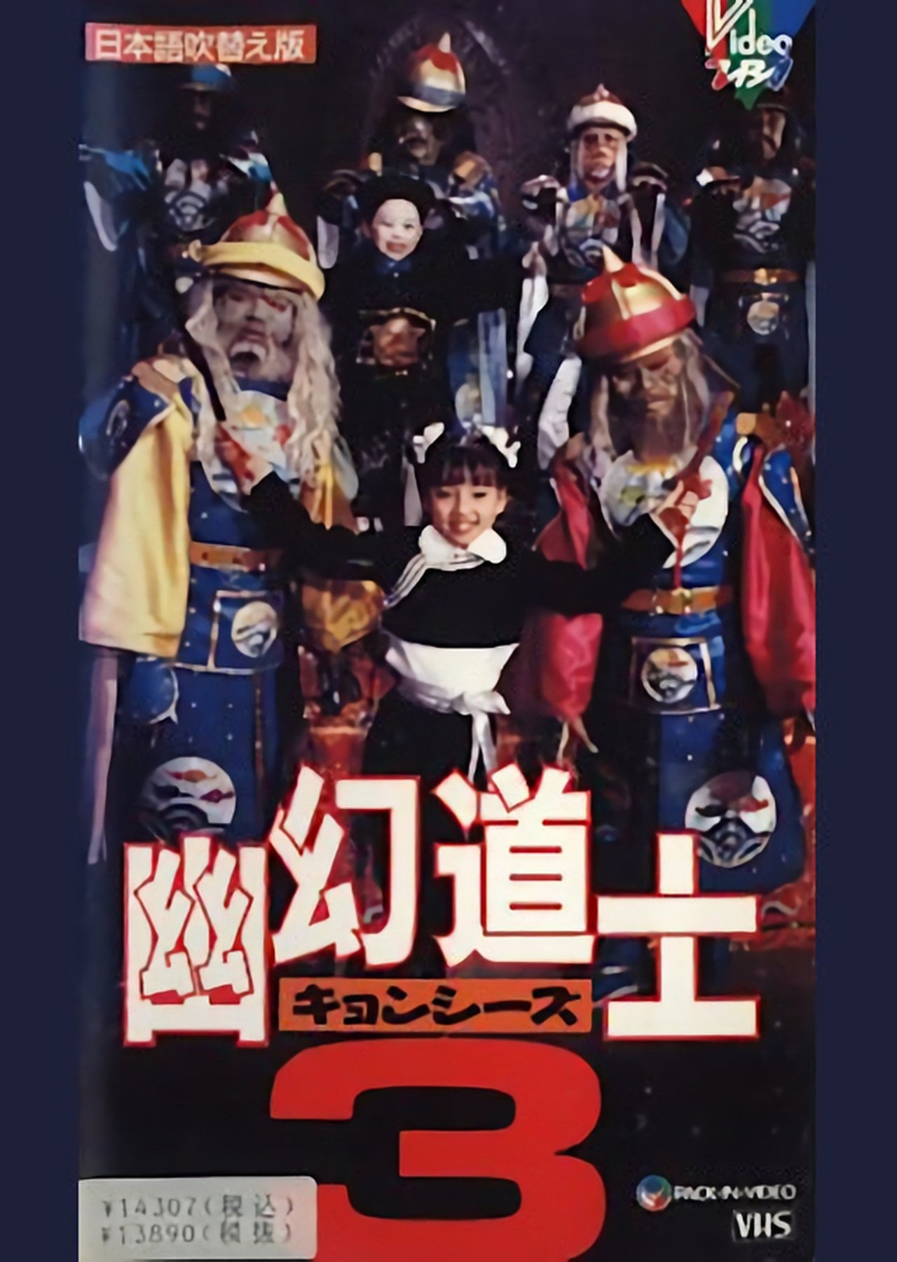 幽幻道士3 幽幻道士3