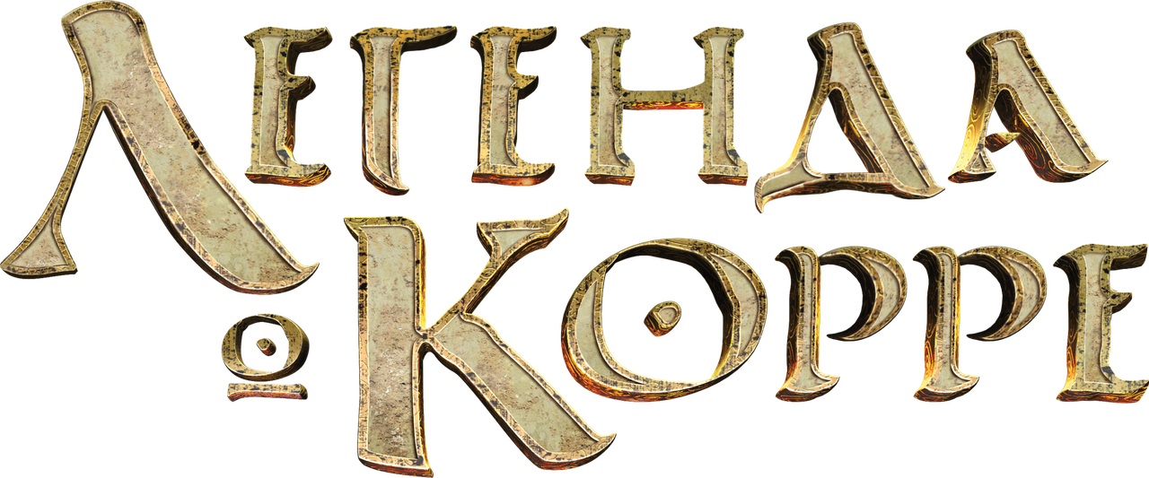 Легенда о Корре