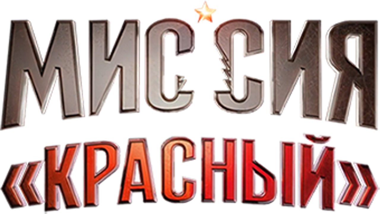 Миссия «Красный»