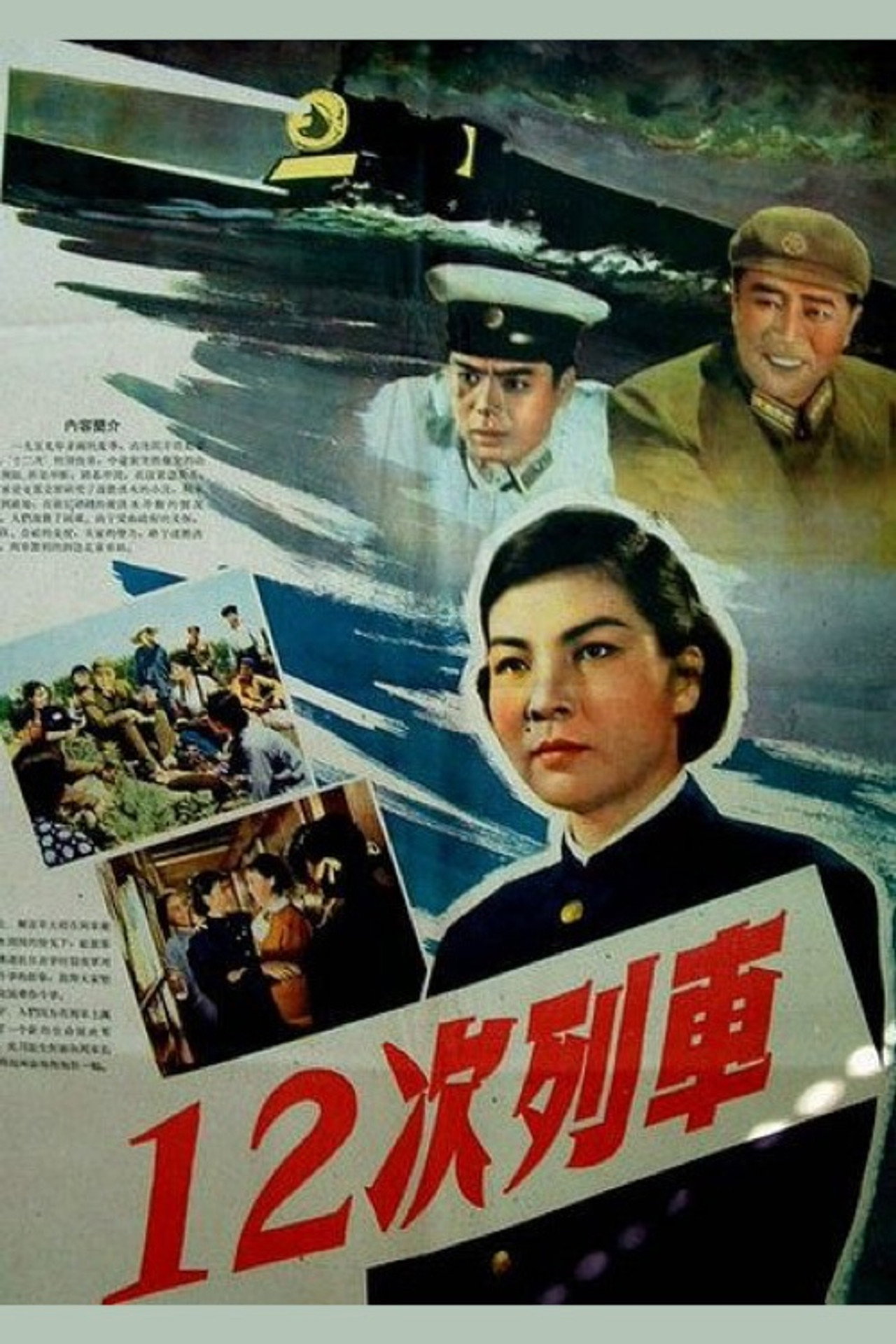Shi er ci lie che filmaffisch