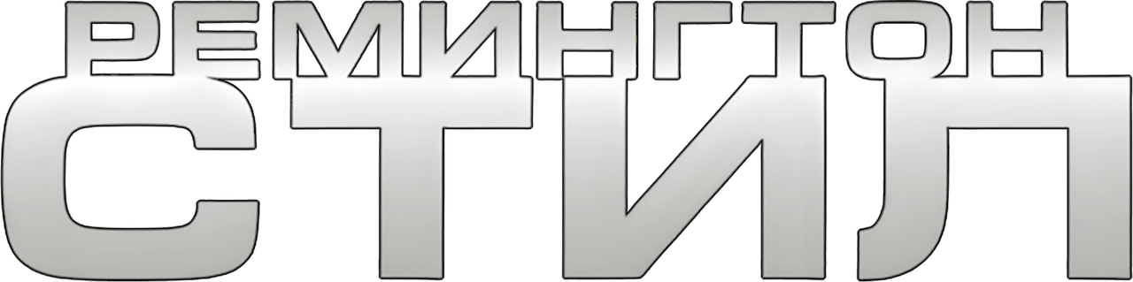 Ремингтон Стил