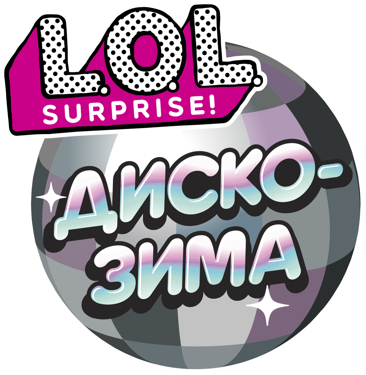 L.O.L. Surprise! Winter Disco