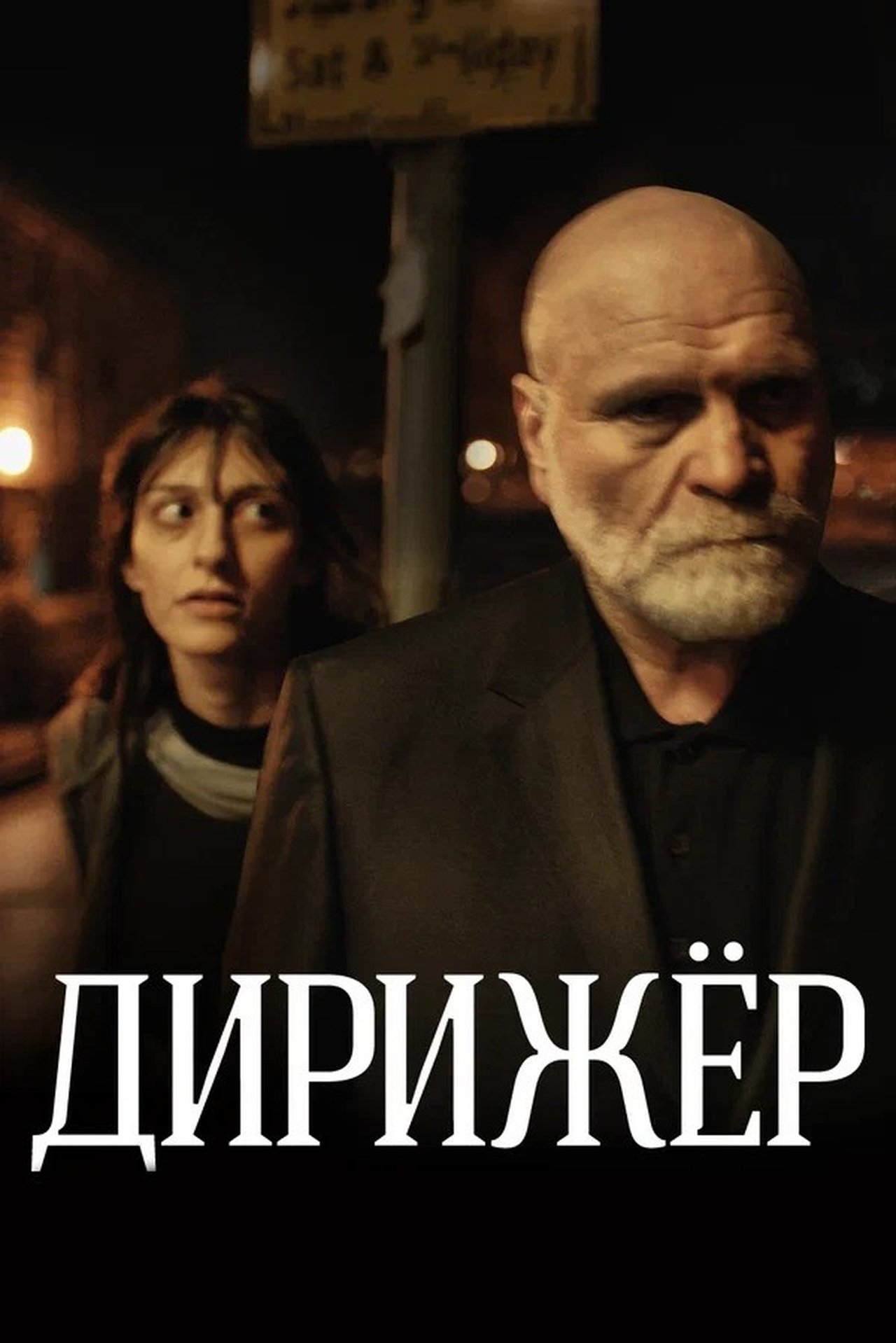 Дирижёр Дирижёр