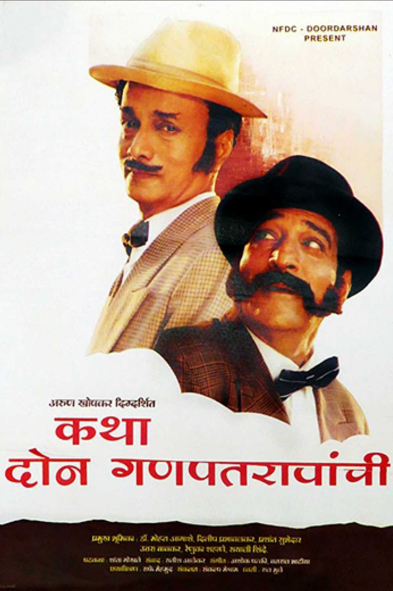 कथा दोन गणपतरावांची कथा दोन गणपतरावांची