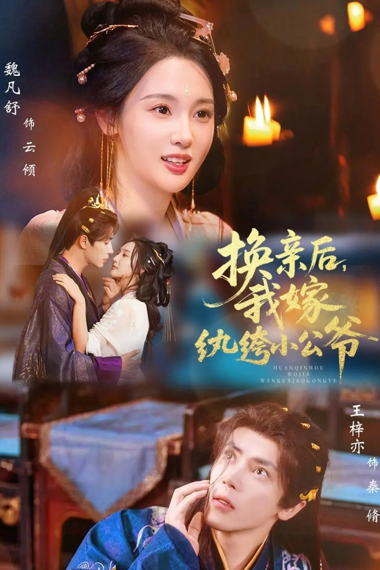 换亲后，我嫁纨绔小公爷