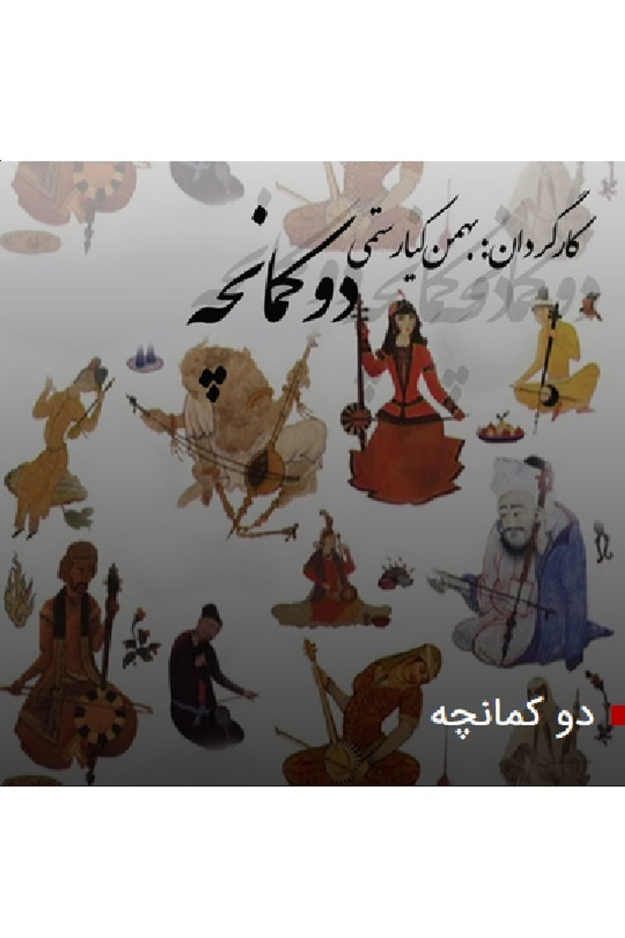 دو کمانچه filmaffisch