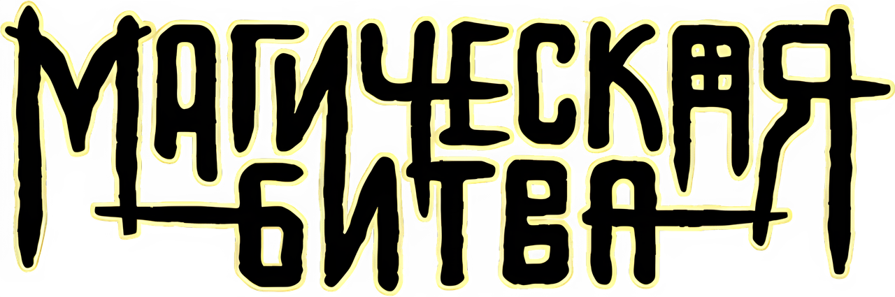МАГИЧЕСКАЯ БИТВА