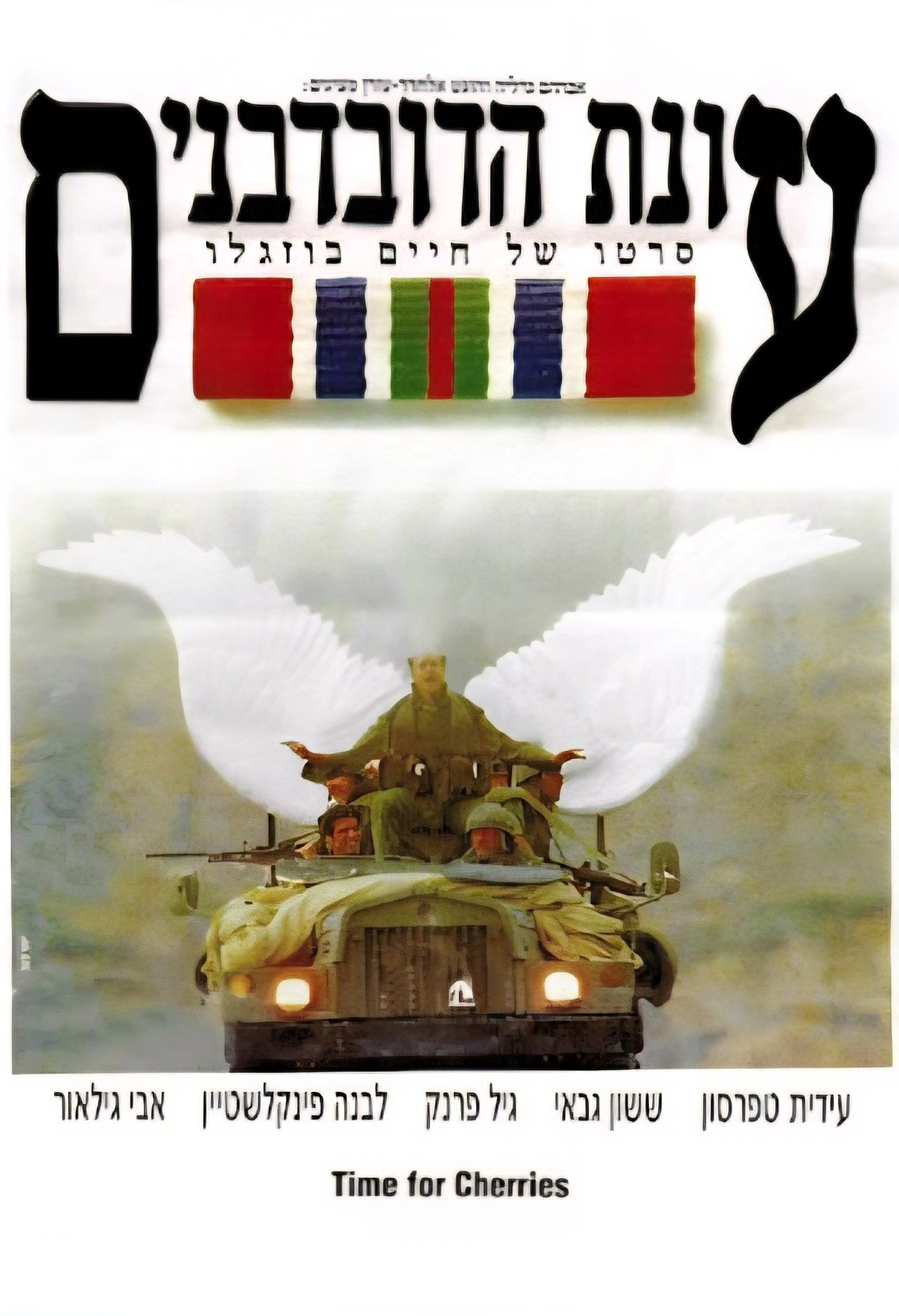 עונת הדובדבנים filmaffisch