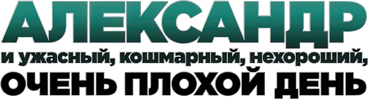 Александр и ужасный, кошмарный, нехороший, очень плохой день