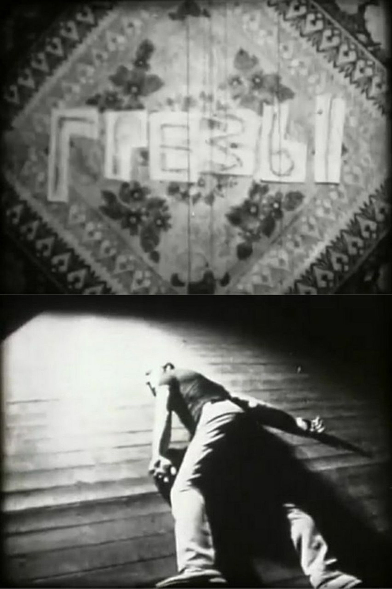 Грезы filmaffisch