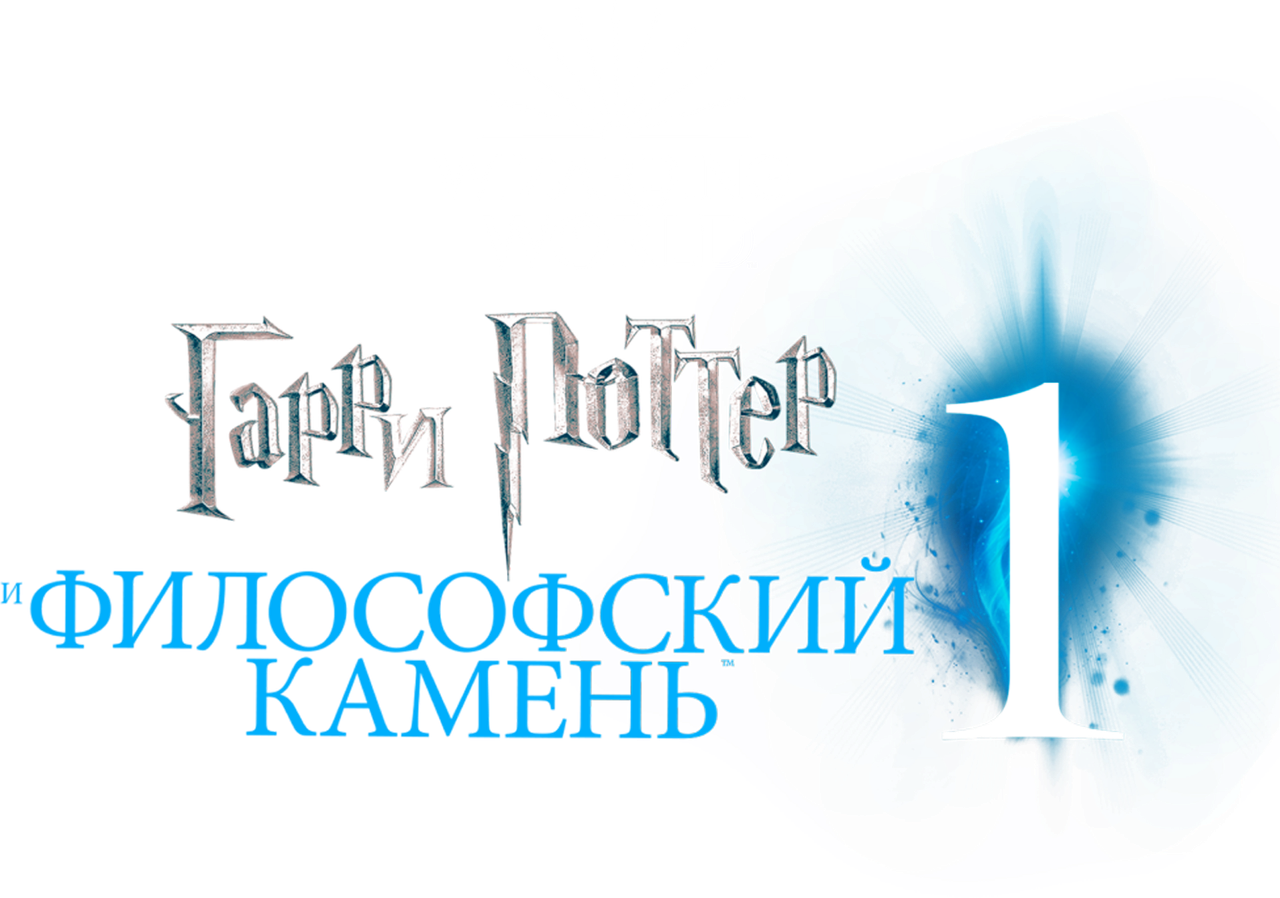 Гарри Поттер и философский камень