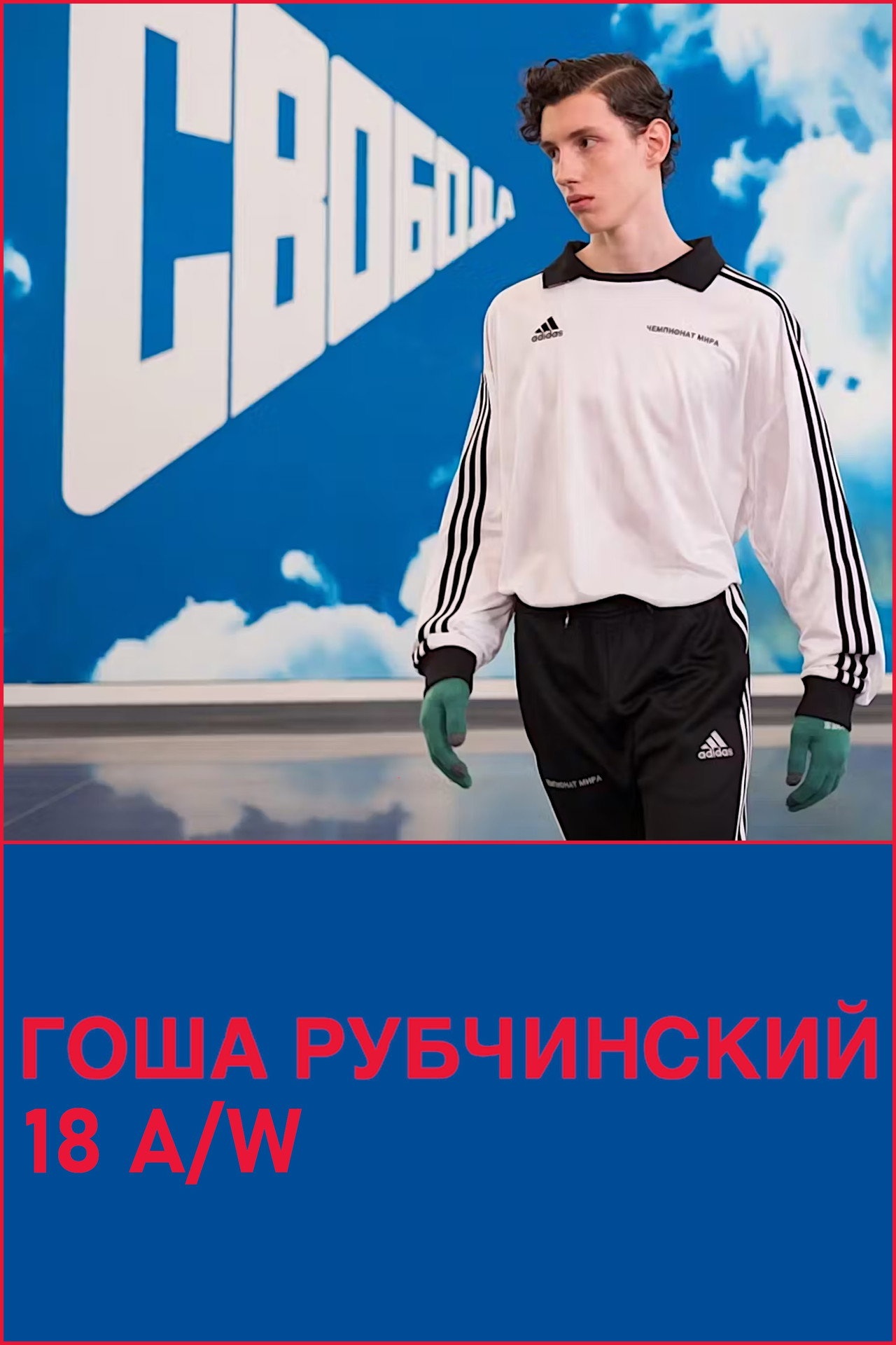 Gosha Rubchinsky 18 A/W filmaffisch