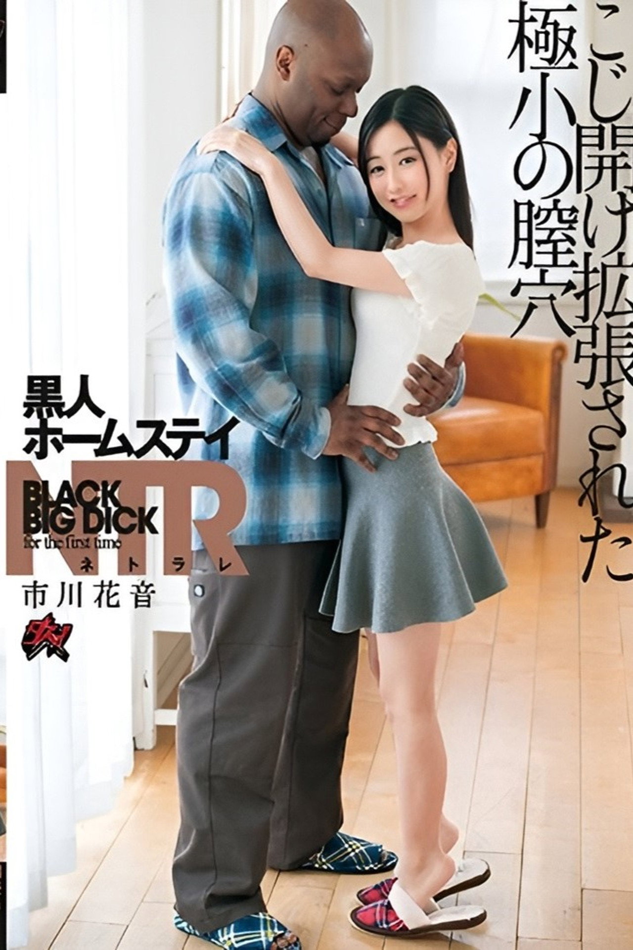 黒人ホームステイNTR こじ開け拡張された極小の膣穴 市川花音 filmaffisch
