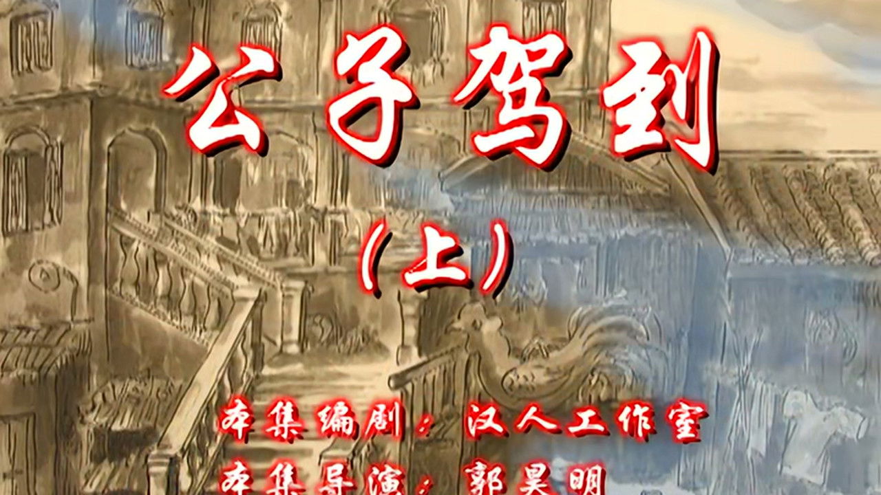 七十二家房客 — Épisode 73