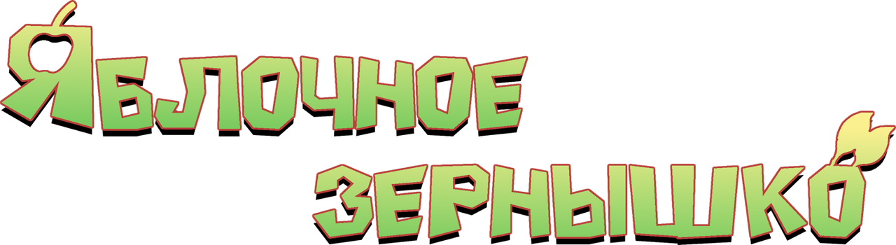 Яблочное зёрнышко