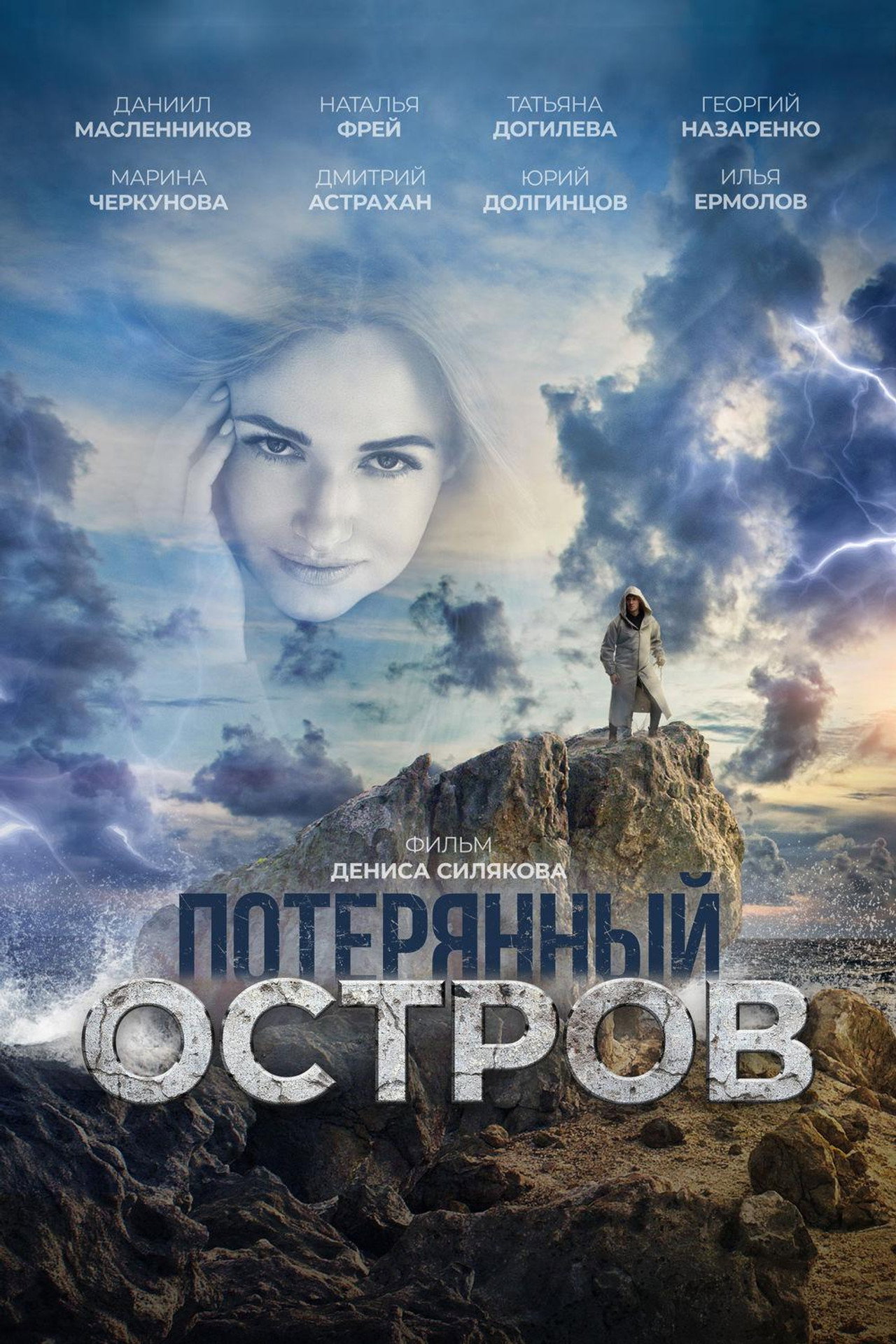 Потерянный остров filmaffisch
