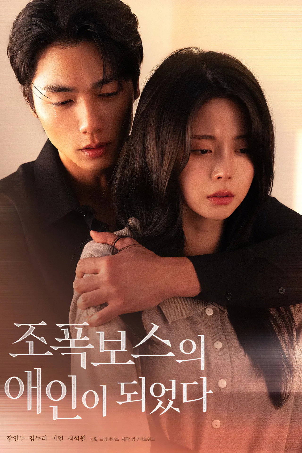 조폭보스의 애인이 되었다 affisch