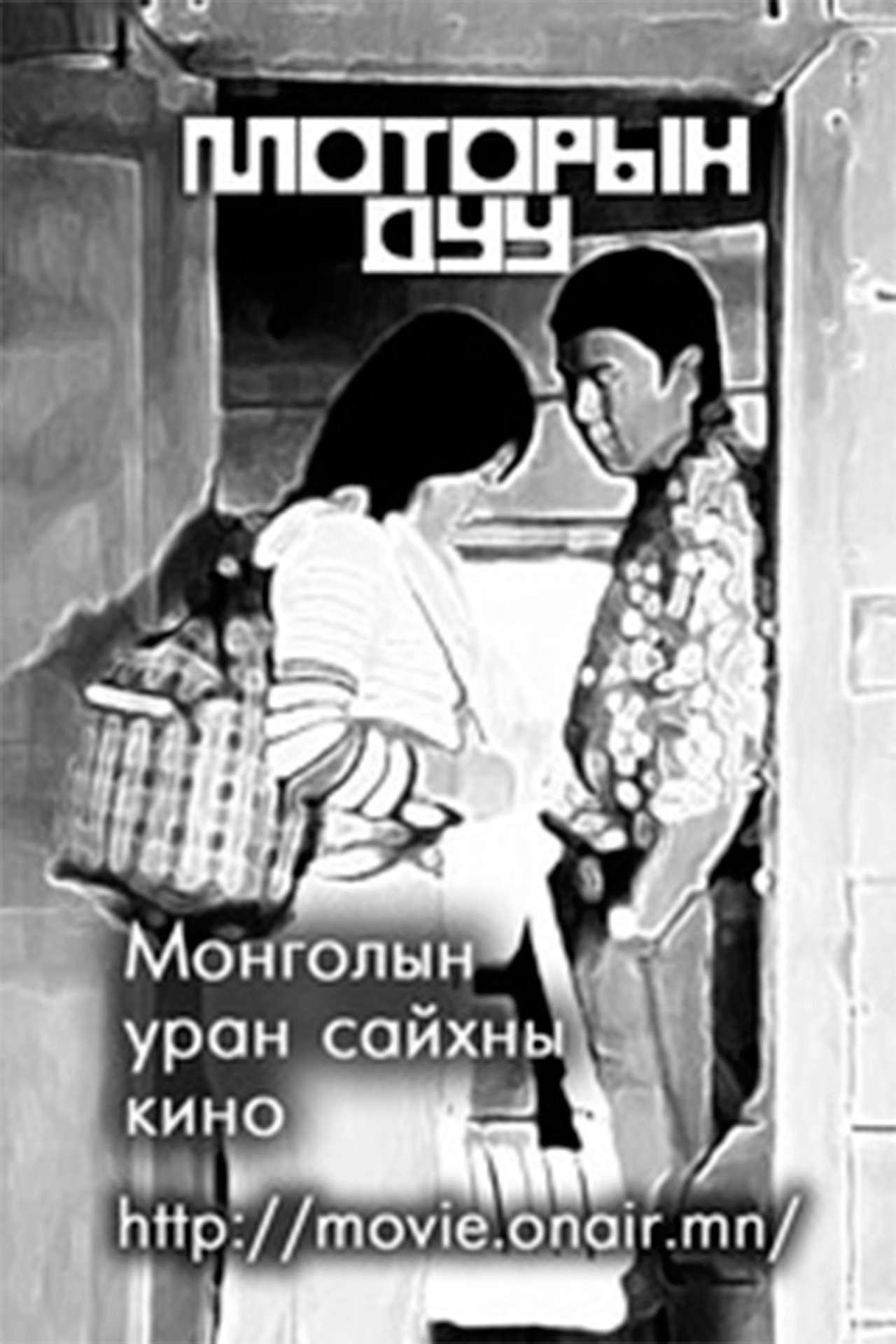 Моторын дуу filmaffisch