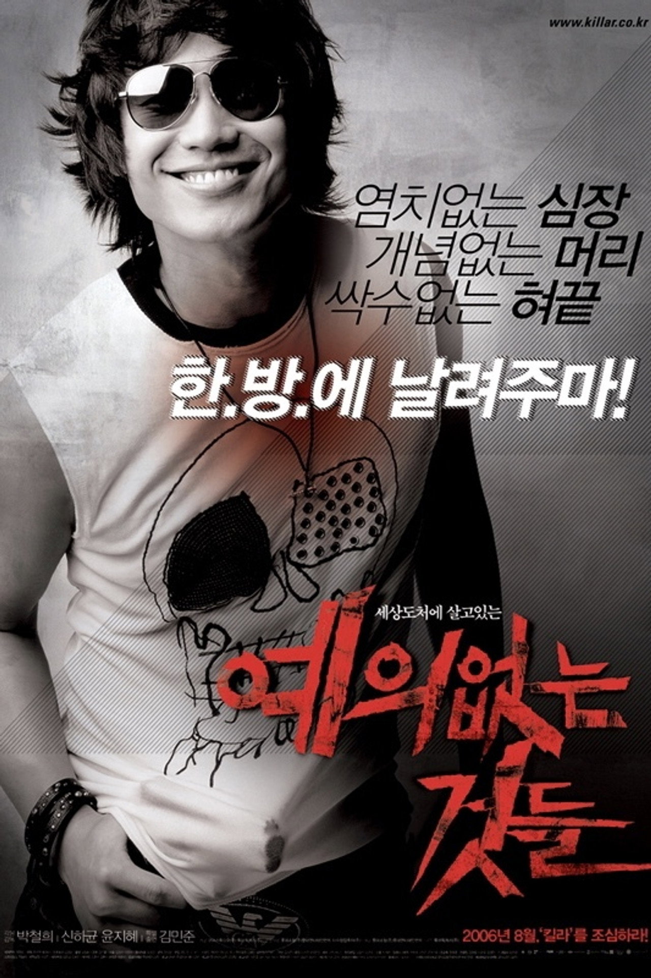 예의없는 것들 filmaffisch