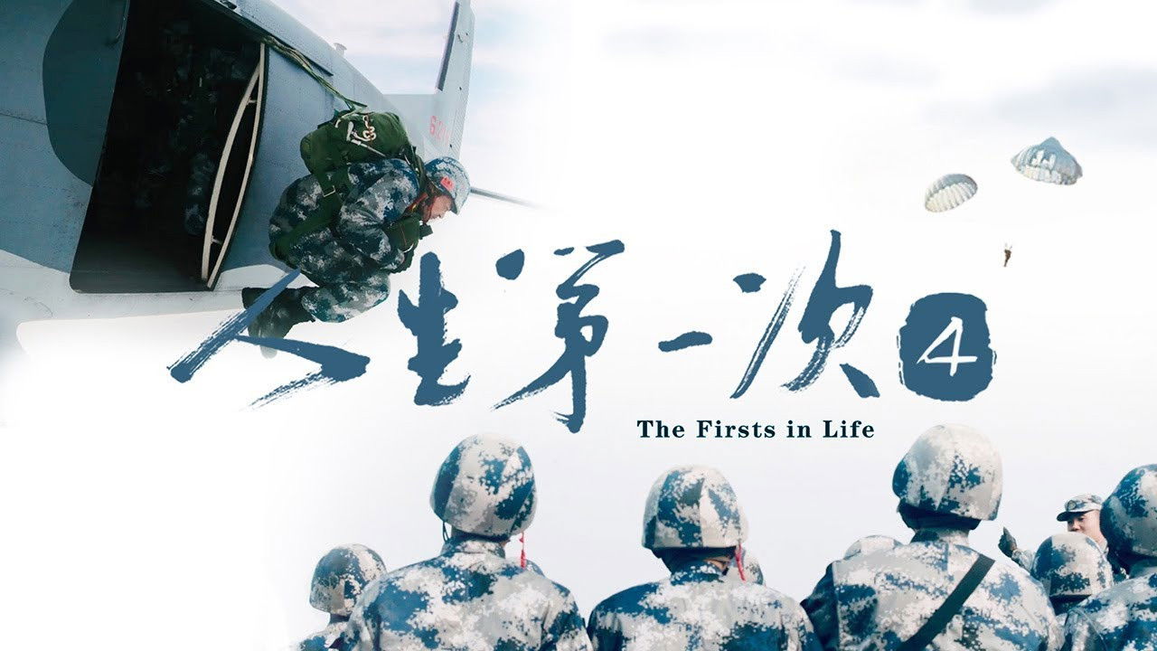 人生第一次 — Épisode 4