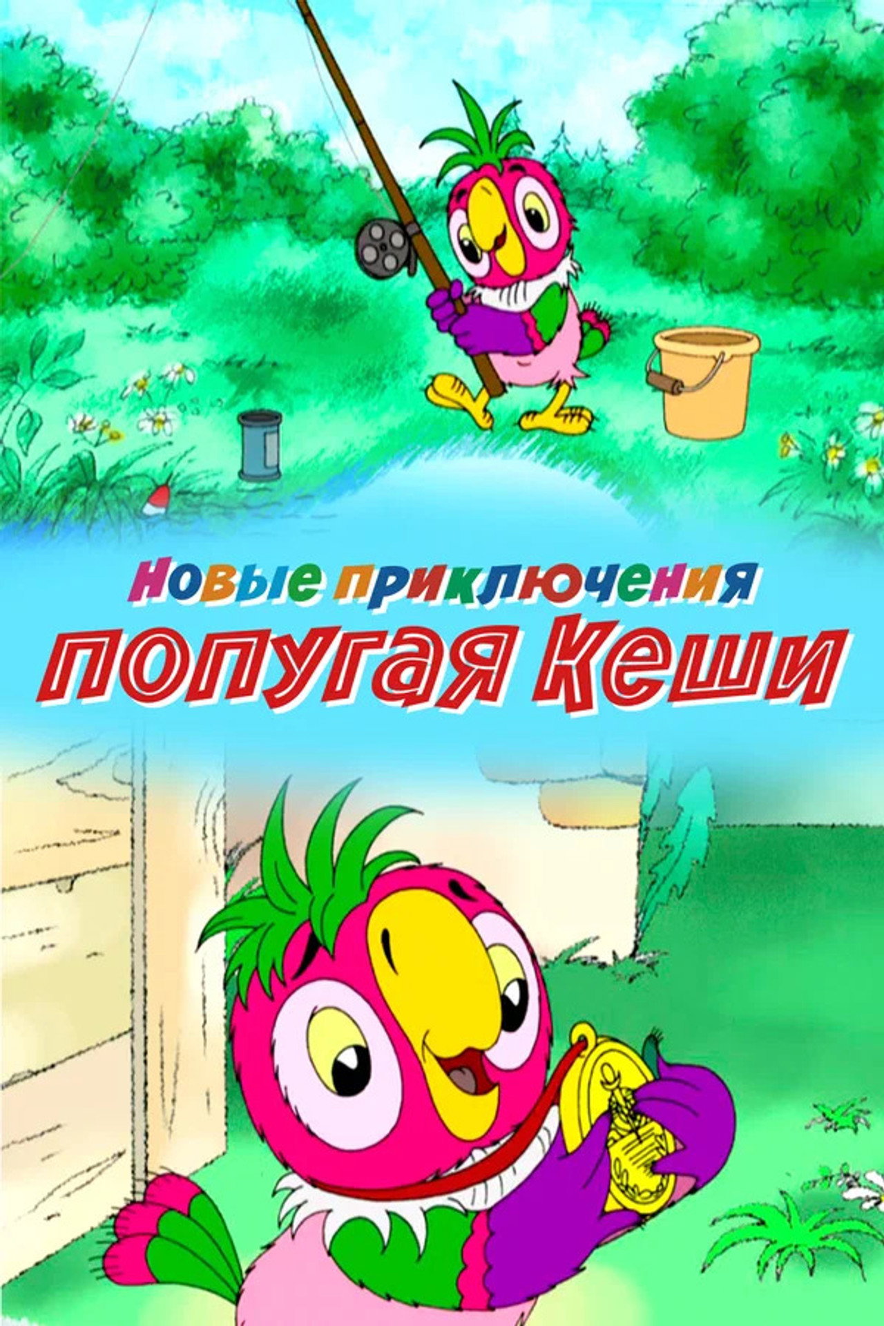 Новые приключения попугая Кеши filmaffisch