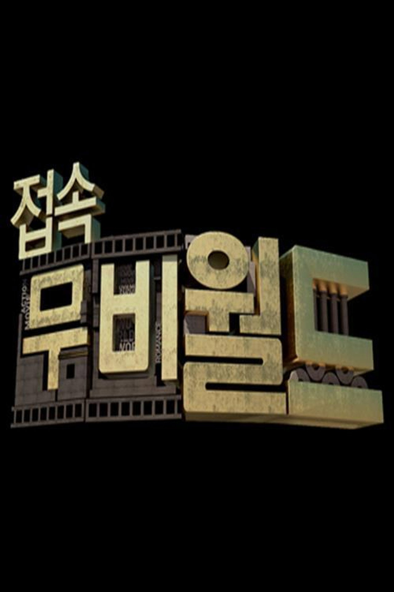 접속! 무비월드 affisch