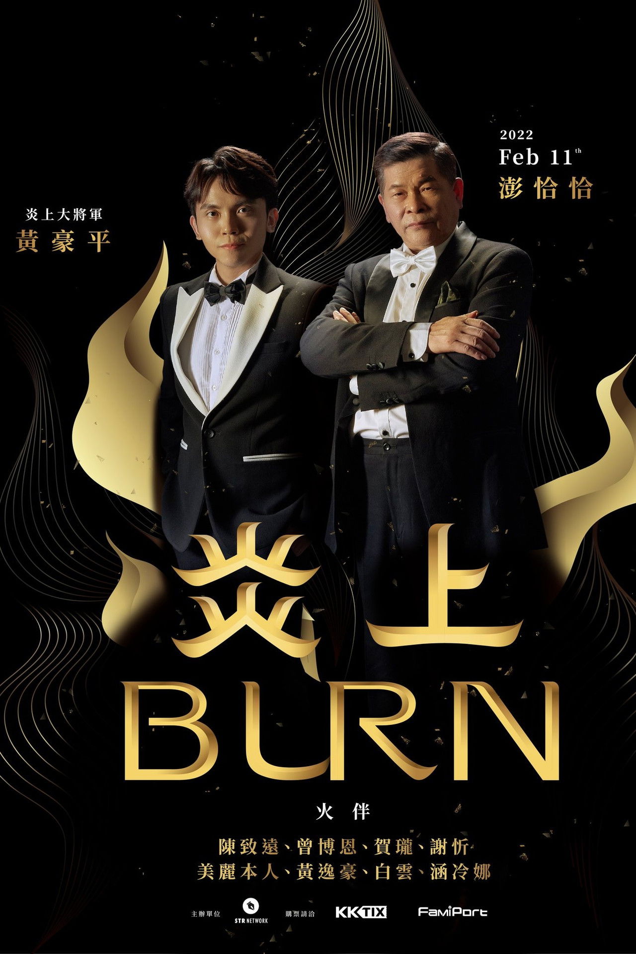 《炎上 Burn》澎恰恰 Backdrop