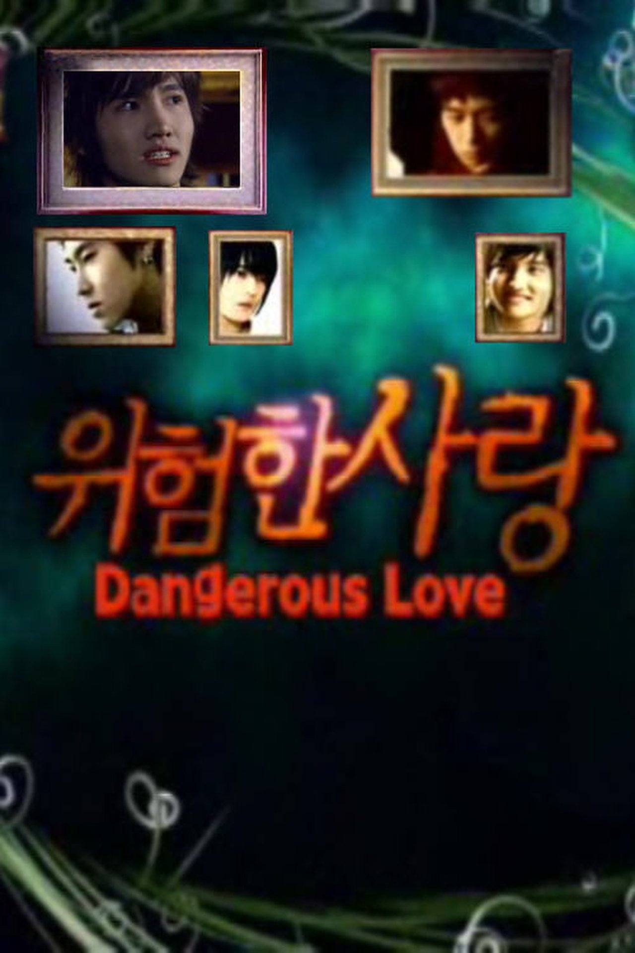 위험한사랑 위험한사랑