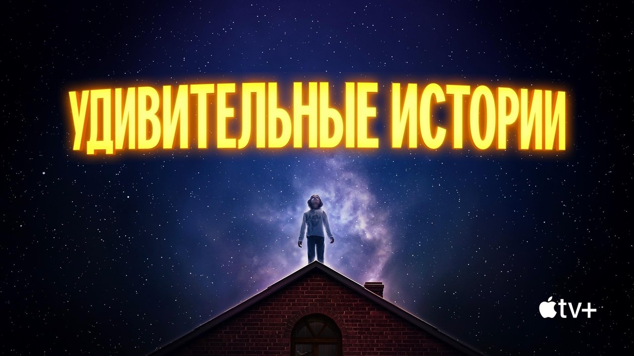 Удивительные истории