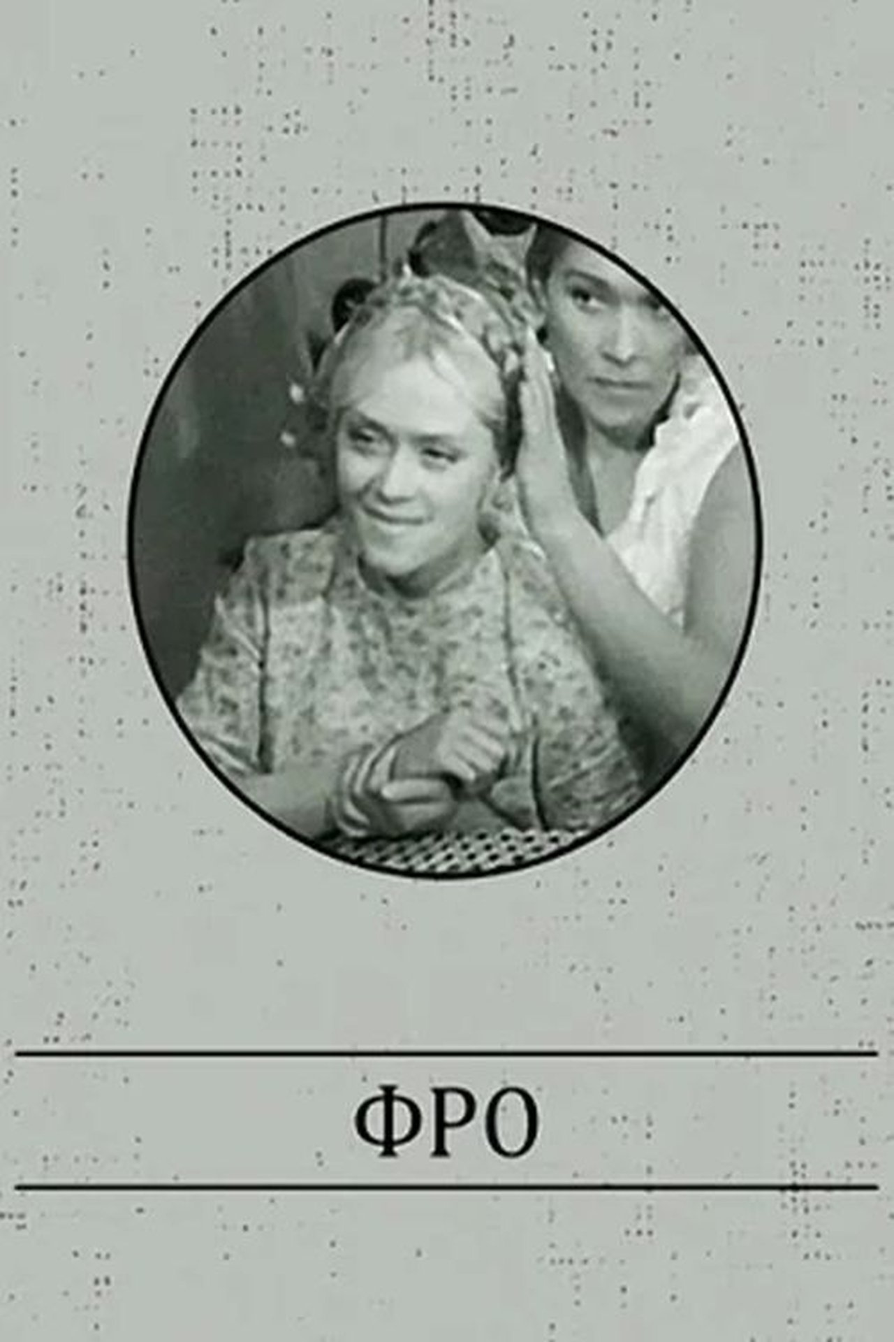 Фро Фро