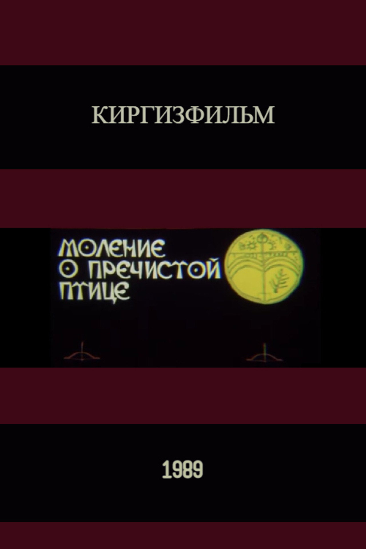 Моление о пречистой птице filmaffisch
