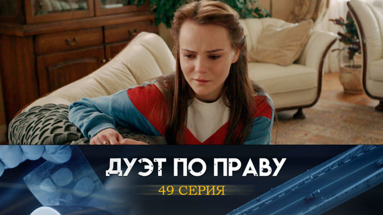 Дуэт по праву — Épisode 49