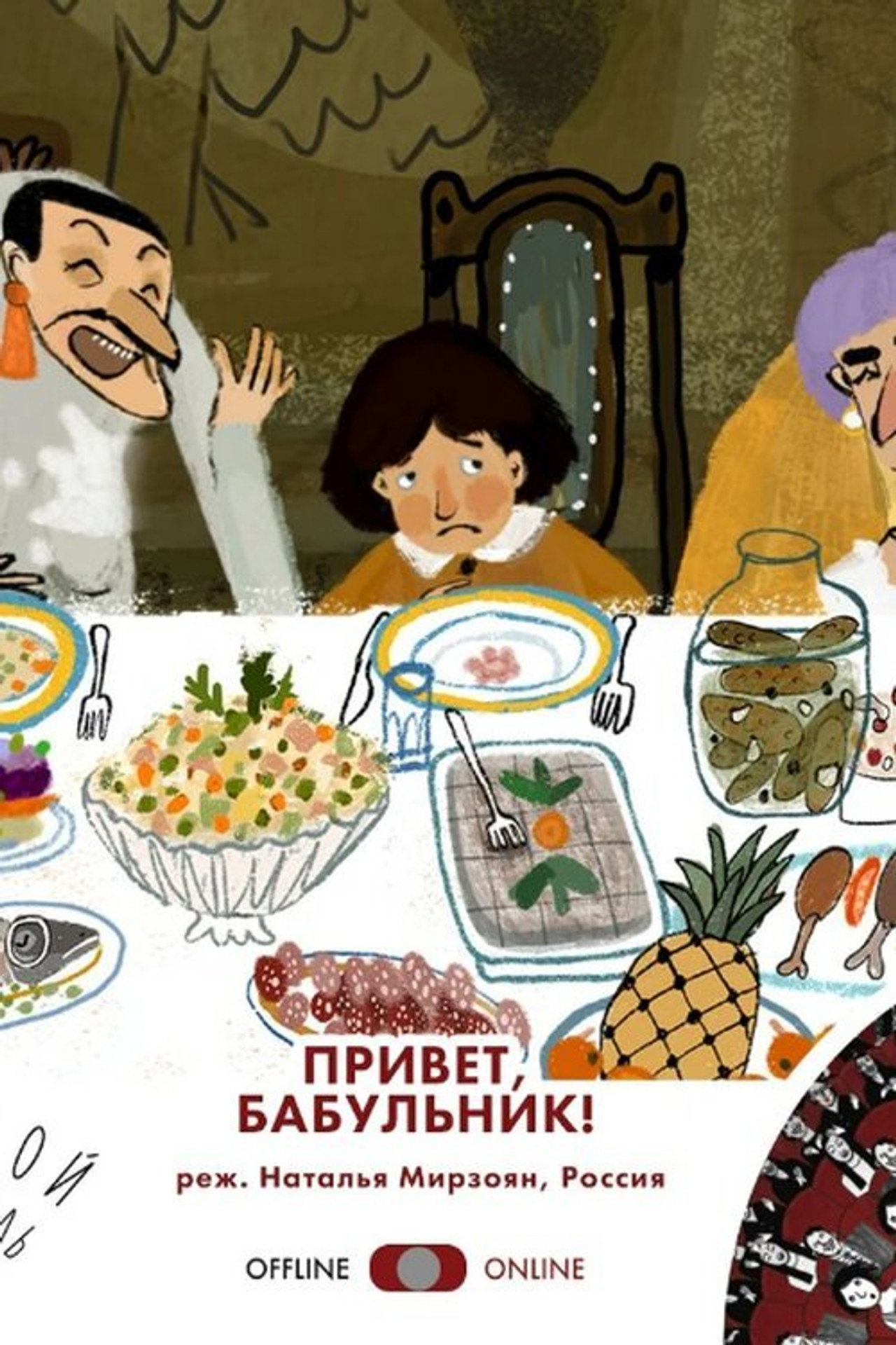 Привет, Бабульник! filmaffisch