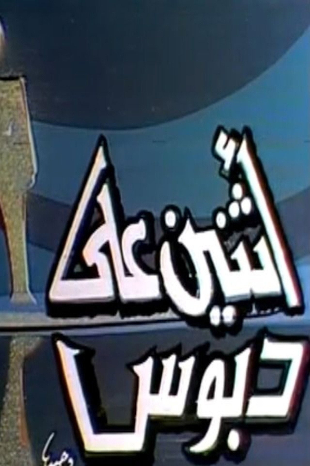 اثنين على دبوس